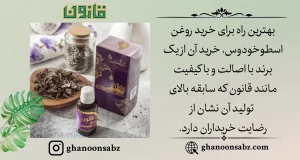 خرید روغن اسطوخودوس باکیفیت قانون | قانون سبز