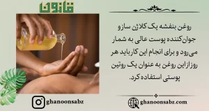 خواص و فواید روغن بنفشه قانون برای پوست | قانون سبز