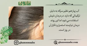 درمان شپش موی سر با آب پیاز |قانون سبز