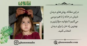 معرفی داروی ضد شپش موی سر | قانون سبز