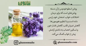 روغن اسطوخودوس قانون مناسب برای رفع اختلالات خواب و کاهش ضربان قلب | قانون سبز