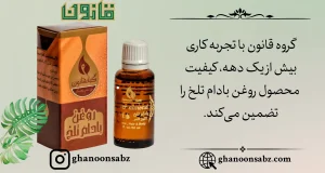 روغن بادام تلخ با کیفیت - قانون سبز