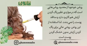 روغن جوجوبا - پاک کننده ارایش