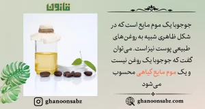روغن جوجوبا چیست؟