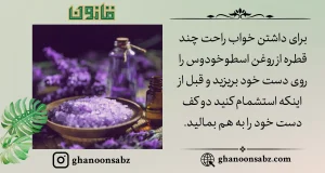 خواب راحت با روغن اسطوخودوس قانون | قانون سبز