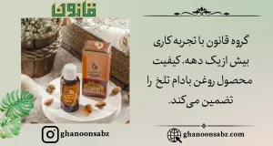 تضمین کیفیت روغن بادام تلخ توسط گروه قانون |قانون سبز