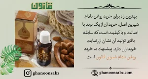 خرید روغن بادام شیرین باکیفیت قانون |قانون سبز