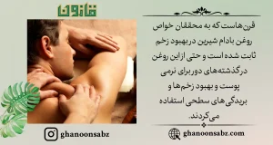فواید و خواص روغن بادام شیرین قانون برای پوست |قانون سبز