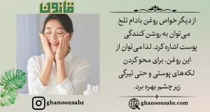 خواص روغن بادام تلخ قانون برای پوست |قانون سبز