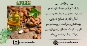 طرز تهیه روغن بادام تلخ قانون |قانون سبز