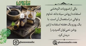روش استفاده از روغن سیاه دانه قانون