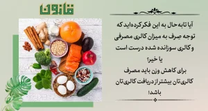 میزان کالری مصرفی وکالری سوزانده | قانون سبز