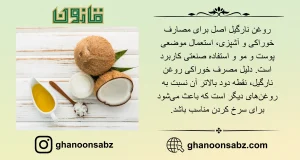 مصارف روغن نارگیل