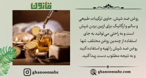 ترکیبات روغن ضد شپش