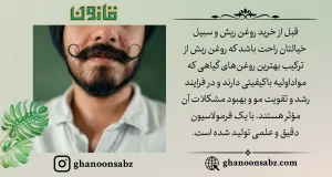 ترکیبات گیاهی روغن ریش قانون