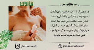 روغن خراطین برای افزایش حجم سینه