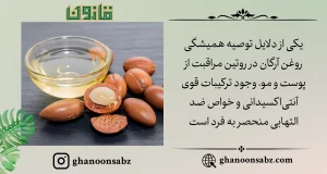 خواص روغن ارگان