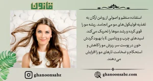 خواص روغن ارگان برای مو