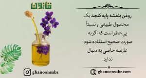 معرفی روغن بنفشه پایه کنجد
