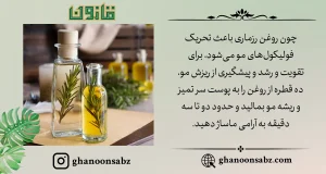 روش مصرف روغن رزماری برای مو