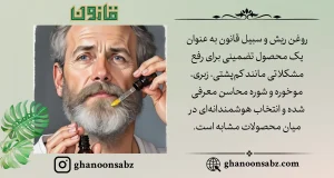 رفع مشکلات ریش و سبیل با روغن قانون به عنوان انتخاب هوشمند قانون | قانون سبز
