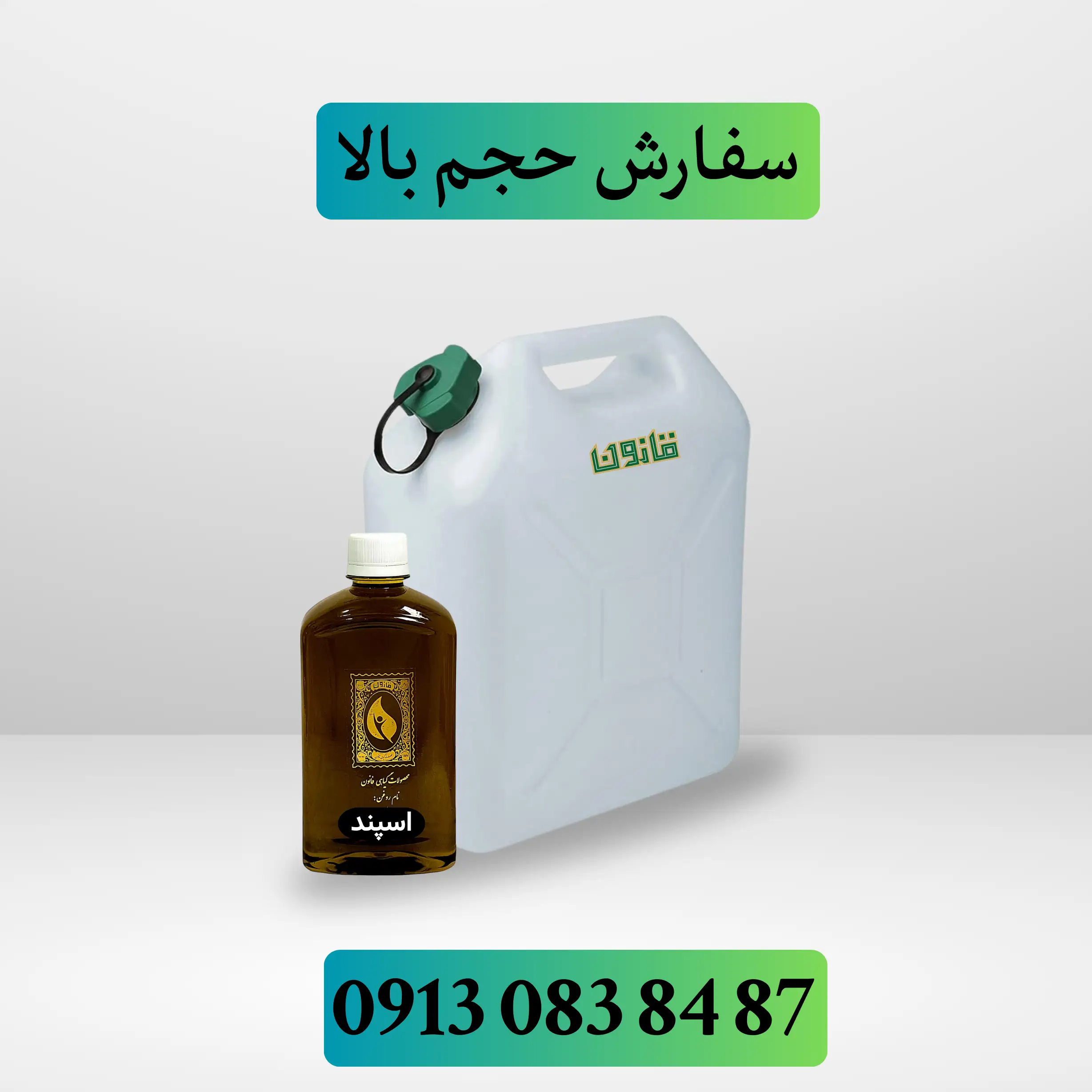 خرید عمده روغن اسپند