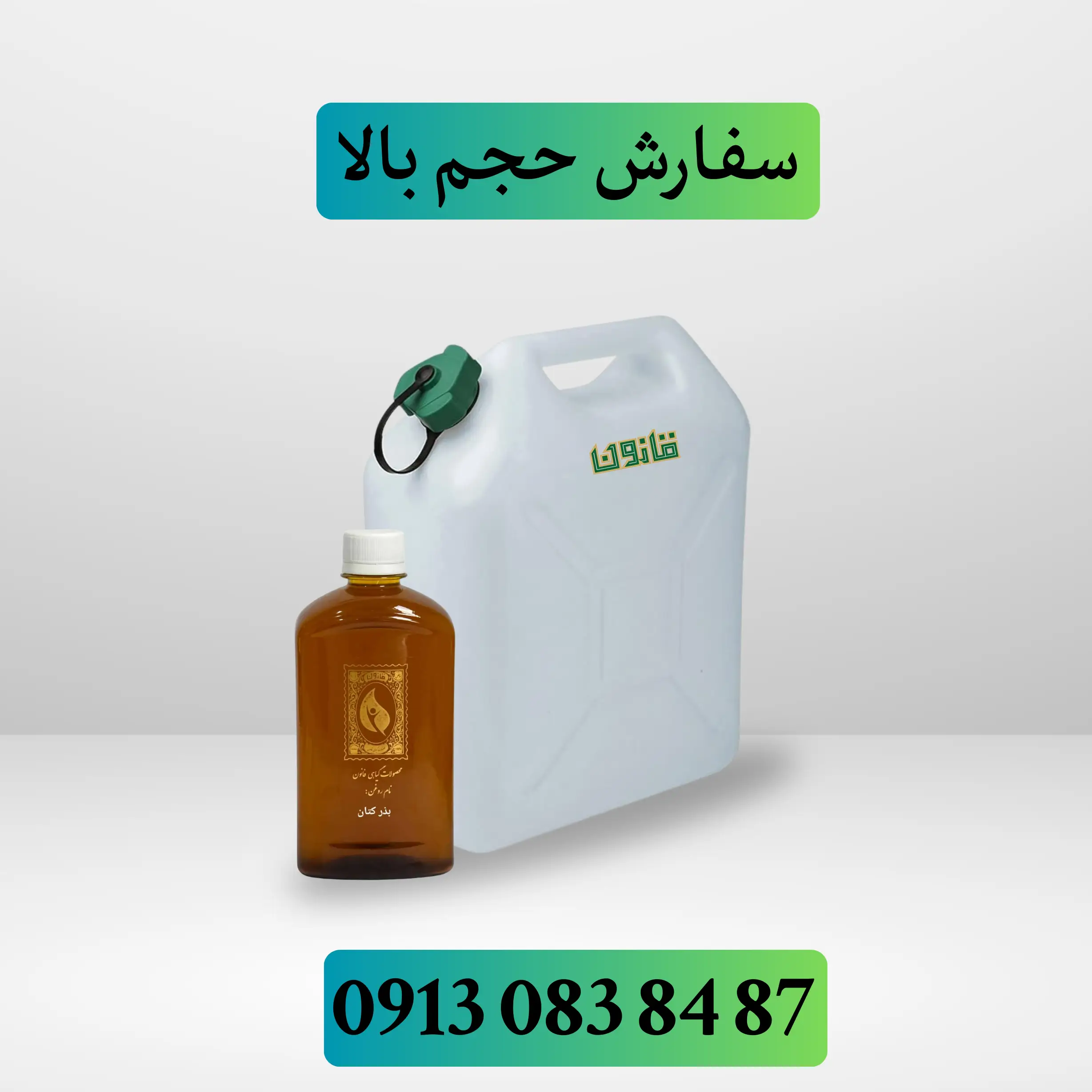 خرید عمده روغن بذر کتان