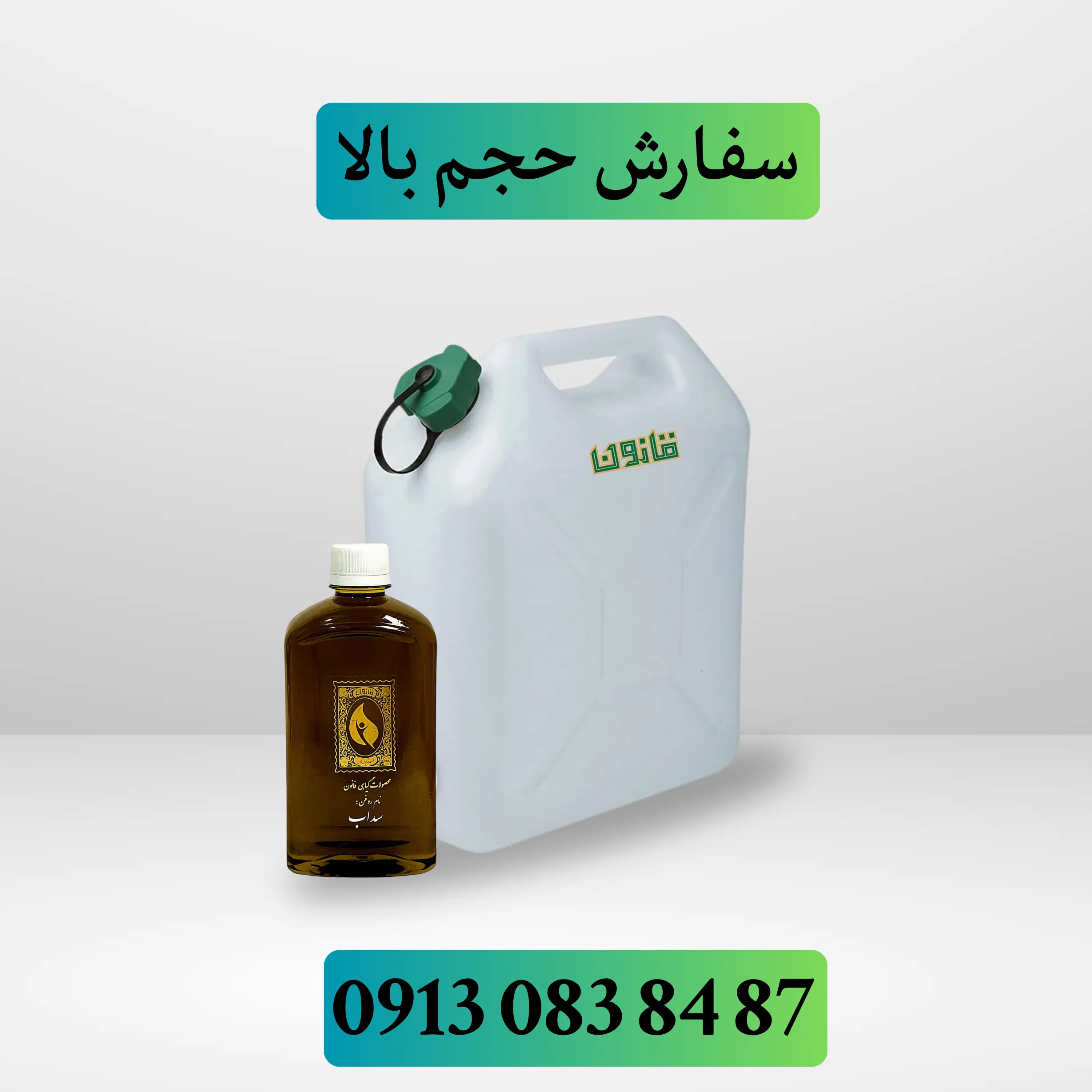 قیمت و خرید عمده روغن سداب