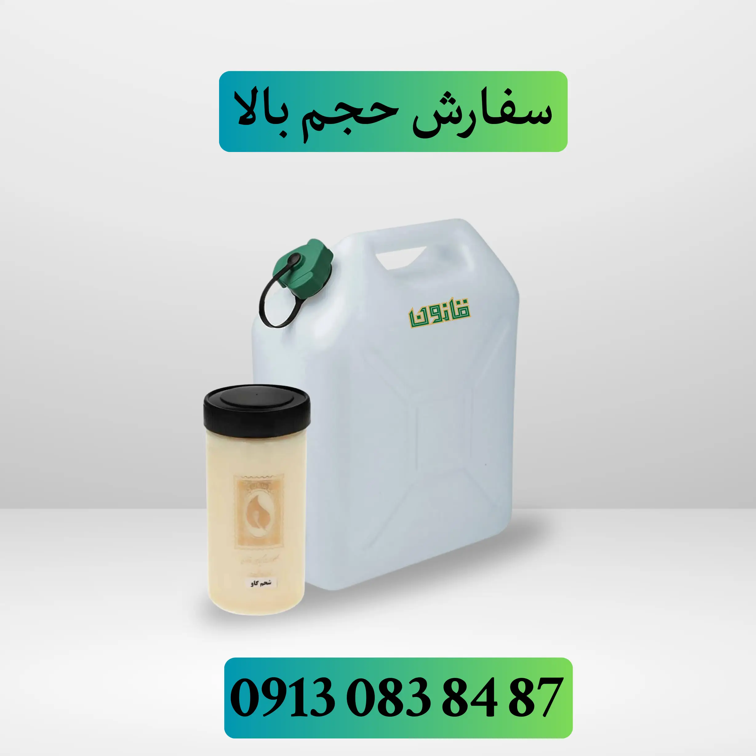 خرید عمده روغن شحم گاو