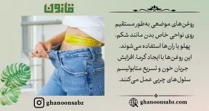 روش استفاده روغن چربی سوز برای لاغری