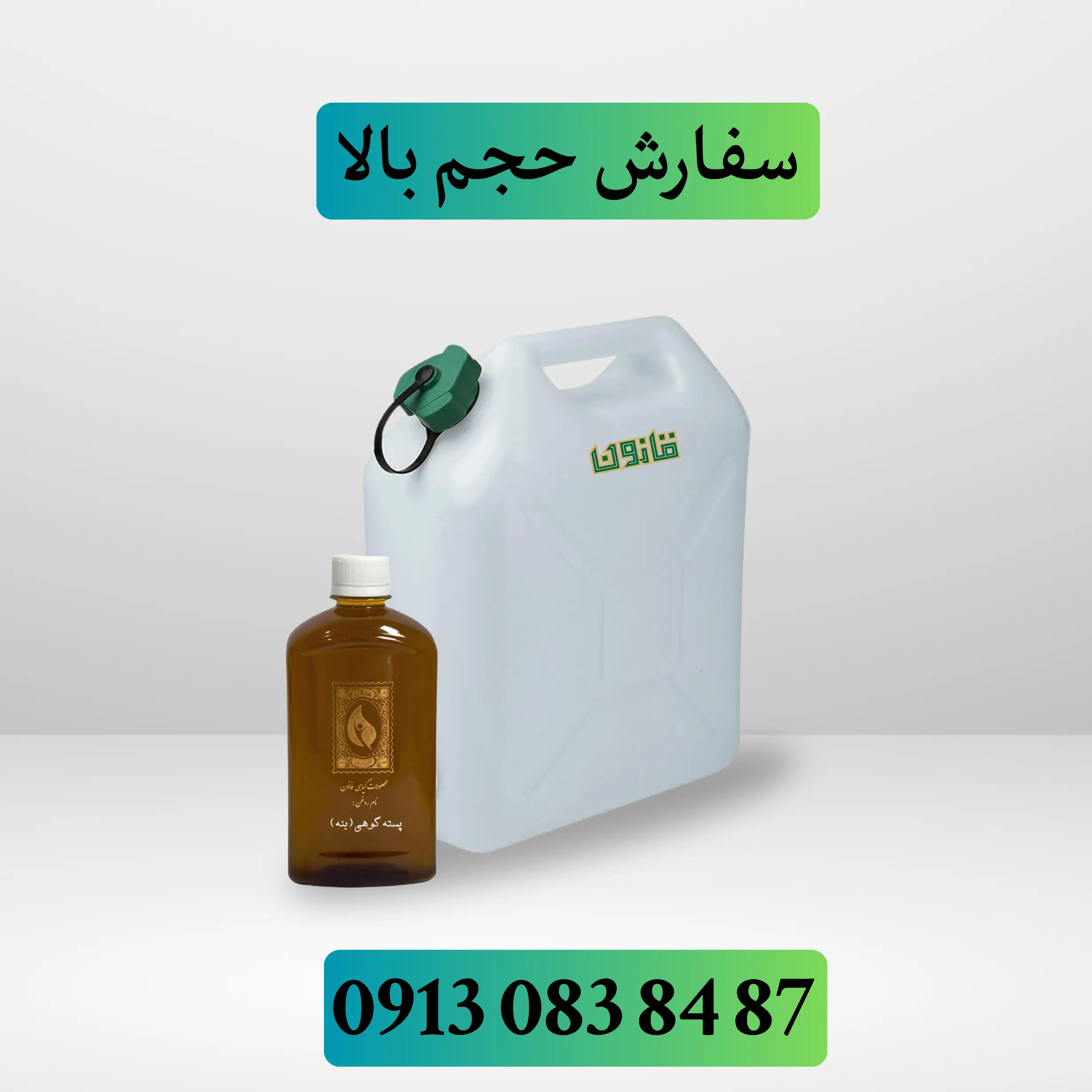 خرید عمده روغن پسته کوهی
