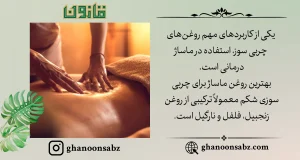 روغن چربی سوز برای ماساژ