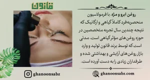 معرفی و ترکیبات روغن مژه و ابرو