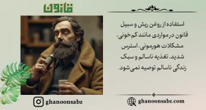 موارد منع مصرف روغن ریش و سبیل قانون به دلیل شرایط سلامتی و سبک زندگی قانون | قانون سبز
