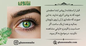 نکاتی برای استفاده از روغن مژه و ابرو