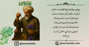 فواید روغن بنفشه پایه کنجد