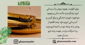 روغن مژه و ابرو مناسب برای تقویت ابرو
