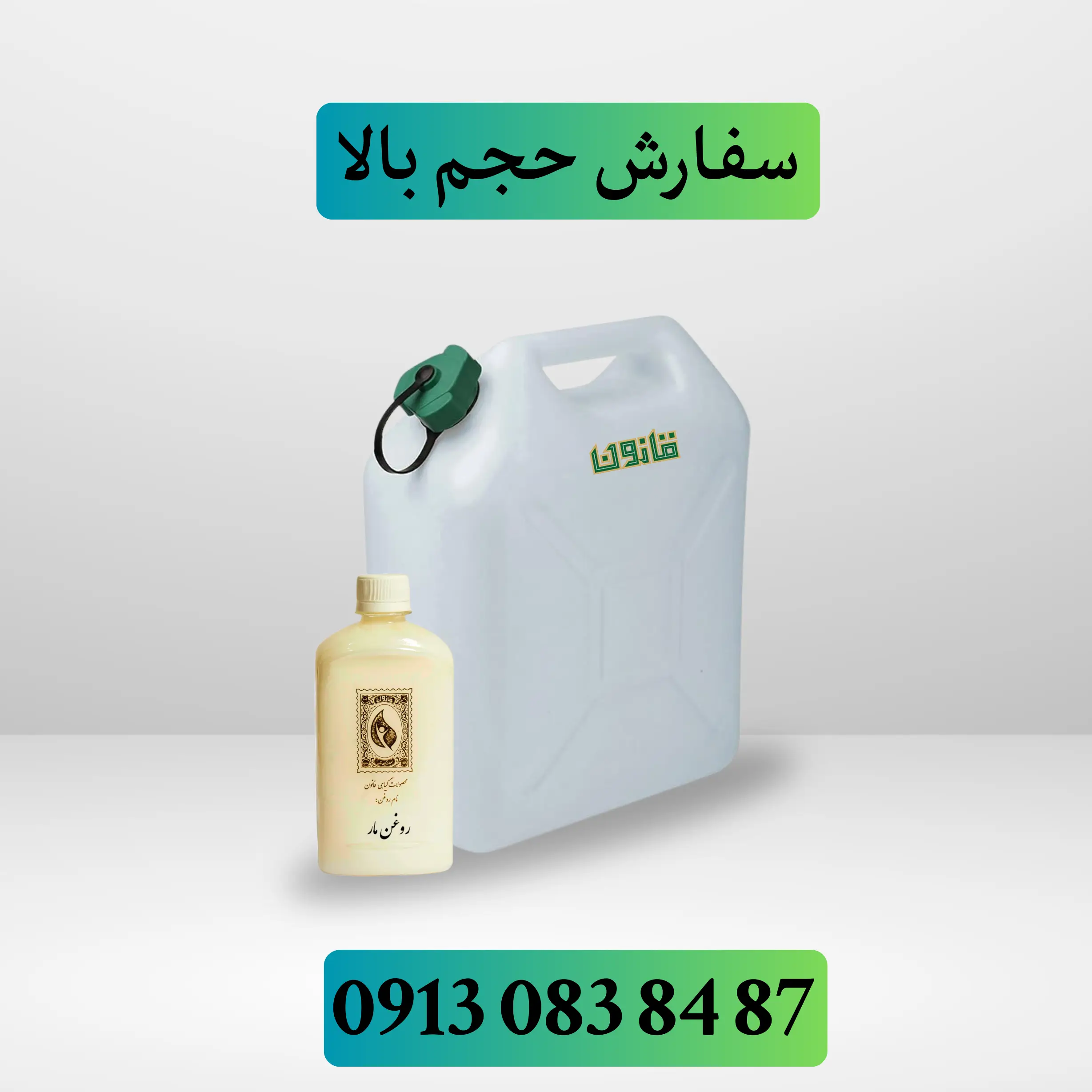 خرید عمده روغن مار