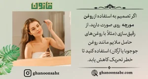 روغن مورچه برای لک صورت