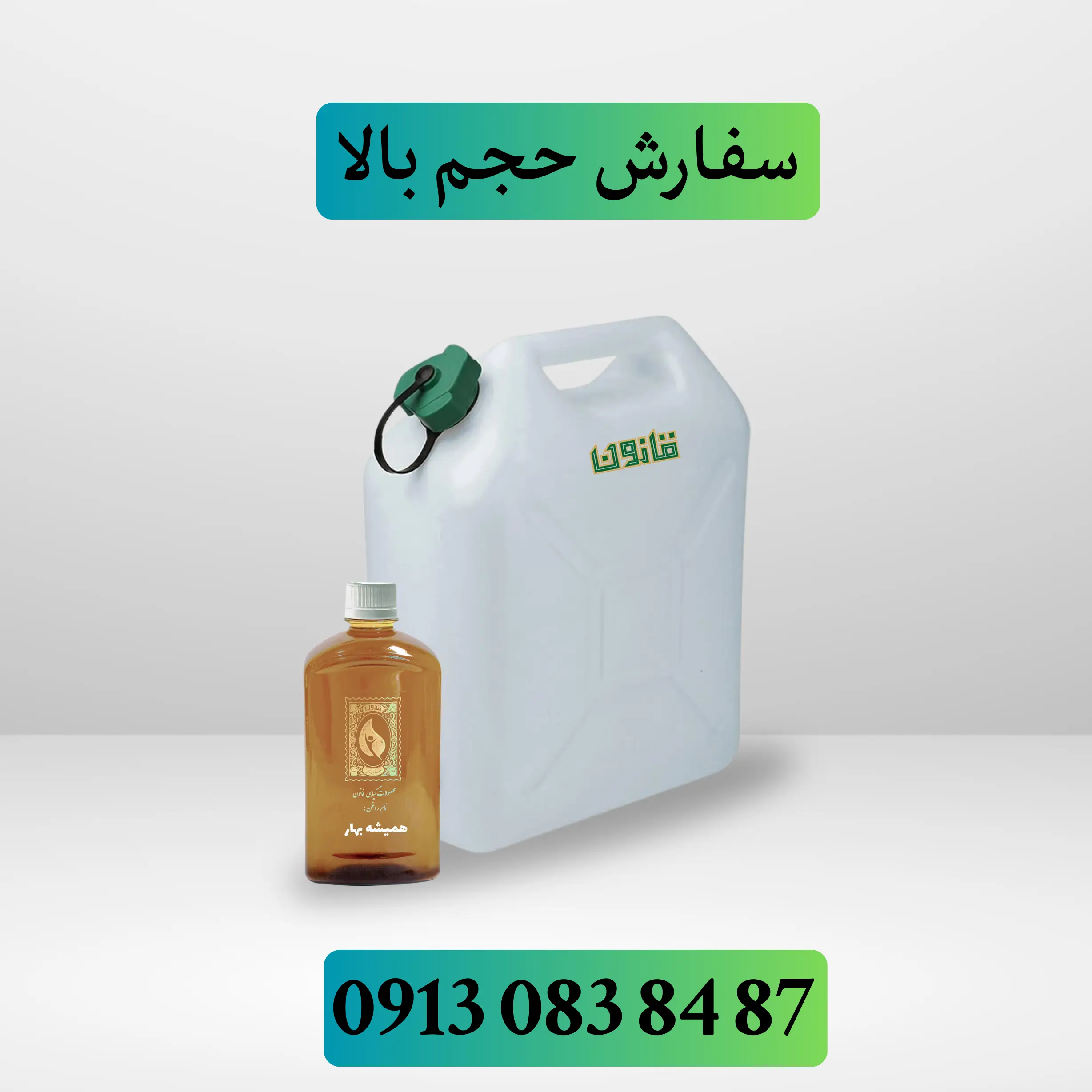 خرید عمده روغن همیشه بهار