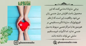 روغن ماریانا موثر در افزایش میل جنسی