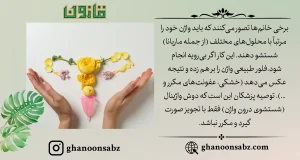 شستشوی واژن با روغن ماریانا