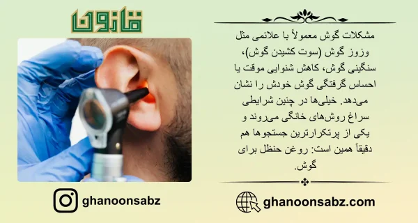 درمان گوش درد با روغن حنظل