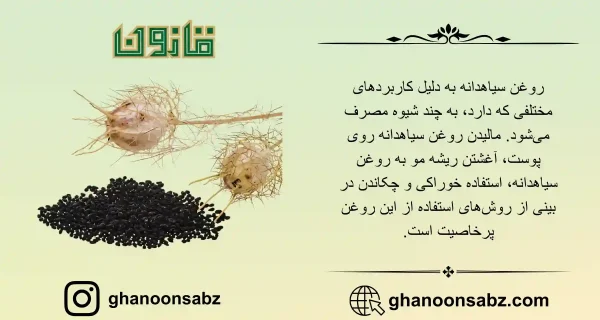 روش مصرف روغن سیاه دانه